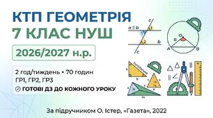 КТП геометрія 7 клас НУШ 2026/2027 — Істер, 2 год/тиждень, 70 год, ГР1–ГР3, ДЗ