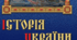 Тема уроку: Утворення держави Русі-України.