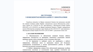 Інструкція з пожежної безпеки в кабінеті інформатики 2026/2027 (DOCX)