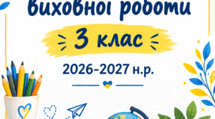 План виховної роботи 3 клас НУШ на 2026–2027 н.р. | За орієнтирами програми Савченко