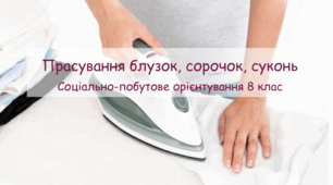 Презентація "Прасування блузок, сорочок, суконь" СПО 8 клас