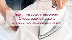 Презентація "Практична робота: прасування блузок, сорочок, суконь" СПО 8 клас