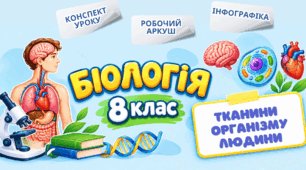 Тканини організму людини. Конспект уроку+робочий аркуш+інфографіка. Біологія 8 клас НУШ