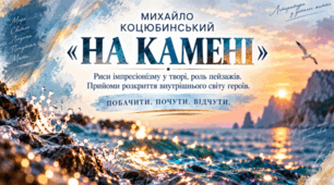 ПРЕЗЕНТАЦІЯ. 9 клас. М.Коцюбинський. "На камені". Риси імпресіонізму у творі, роль пейзажів. Прийоми розкриття внутрішнього світу героїв. + пакет матеріалів
