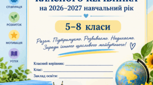 План роботи класного керівника 5-8 класи