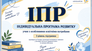 Готова ІПР для учня з особливими освітніми потребами на 2026–2027 навчальний рік. Заповнена