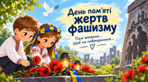 Презентація до Дня пам'яті жертв фашизму