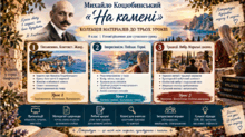 Михайло Коцюбинський "На камені"