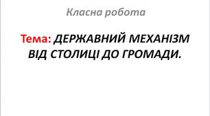 ДЕРЖАВНИЙ МЕХАНІЗМ  ВІД СТОЛИЦІ ДО ГРОМАДИ.