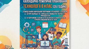 КТП календарно-тематичне планування ТЕХНОЛОГІЇ 8 клас НУШ 2026-2027н.р. за підручником за підручником О. Біленко, М. Пелагейченко «Технології» 8 клас (Тернопіль, ТзОВ «Видавництво Астон», 2024)