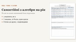 Алгебра 7 клас НУШ (Істер) · Усі самостійні роботи на рік — 12 робіт, 4 варіанти з відповідями