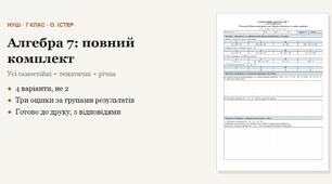 Алгебра 7 клас НУШ (Істер) · ПОВНИЙ комплект на рік — усі самостійні, тематичні (контрольні) та річна за групами результатів · 4 варіанти з відповідями