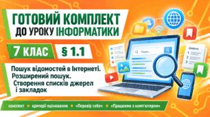 Готовий комплект до уроку інформатики. 7 клас. § 1.1 «Пошук відомостей в Інтернеті. Розширений пошук. Створення списків джерел і закладок»
