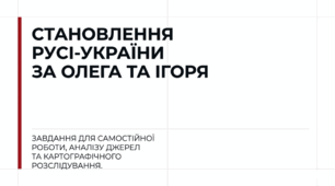 7_Становлення Русі-України за князів Олега та Ігоря
