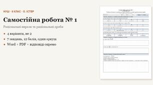 Алгебра 8 клас НУШ (Істер) · Самостійна робота № 1 — Раціональні вирази та раціональні дроби · Основна властивість раціонального дробу · 4 варіанти з відповідями