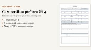 Алгебра 8 клас НУШ (Істер) · Самостійна робота № 4 — Тотожні перетворення раціональних виразів · Раціональні рівняння · 4 варіанти з відповідями