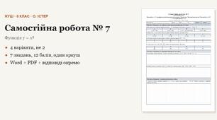 Алгебра 8 клас НУШ (Істер) · Самостійна робота № 7 — Функція y = x² · Арифметичний квадратний корінь · Числові множини · Тотожність √(a²) = |a| · 4 варіанти з відповідями