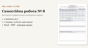 Алгебра 8 клас НУШ (Істер) · Самостійна робота № 8 — Властивості арифметичного квадратного кореня · Тотожні перетворення виразів, що містять квадратні · 4 варіанти з відповідями