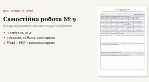 Алгебра 8 клас НУШ (Істер) · Самостійна робота № 9 — Квадратні рівняння, неповні квадратні рівняння · Формула коренів квадратного рівняння · 4 варіанти з відповідями