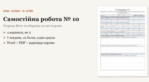 Алгебра 8 клас НУШ (Істер) · Самостійна робота № 10 — Теорема Вієта та обернена до неї теорема · Квадратне рівняння як математична модель задач · 4 варіанти з відповідями