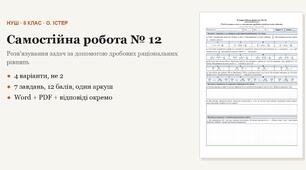 Алгебра 8 клас НУШ (Істер) · Самостійна робота № 12 — Розв'язування задач за допомогою дробових раціональних рівнянь · 4 варіанти з відповідями