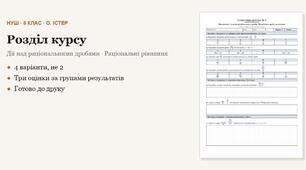 Алгебра 8 клас НУШ (Істер) · Розділ «Дії над раціональними дробами · Раціональні рівняння» — дві самостійні + підсумкова тематична (контрольна) за групами результатів · 4 варіанти з відповідями