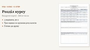 Алгебра 8 клас НУШ (Істер) · Розділ «Квадратні корені · Дійсні числа» — дві самостійні + підсумкова тематична (контрольна) за групами результатів · 4 варіанти з відповідями