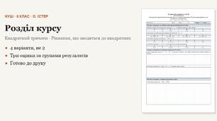 Алгебра 8 клас НУШ (Істер) · Розділ «Квадратний тричлен · Рівняння, що зводяться до квадратних» — дві самостійні + підсумкова тематична (контрольна) за групами результатів · 4 варіанти з відповідями