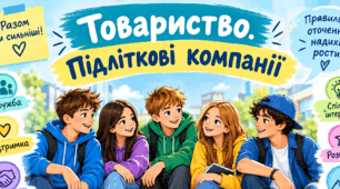 Товариство. Підліткові компанії. Презентація. Інфографіка, робочий аркуш.