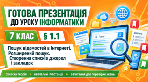 Презентація до уроку інформатики. 7 клас. § 1.1 «Пошук відомостей в Інтернеті. Розширений пошук. Створення списків джерел і закладок»