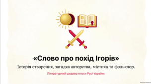 «Слово про похід Ігорів». Історія створення та проблема  авторства. Історико-літературний контекст пам’ятки,  містичні мотиви, фольклорні елементи Презентація