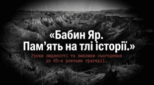 «Бабин Яр: пам'ять на тлі історії, уроки людяності та виклики сьогодення»