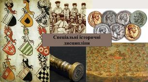 Спеціальні історичні дисципліни