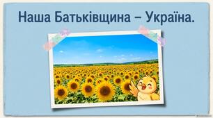 Наша Батьківщина – Україна.