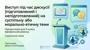 Виступ під час дискусії (підготовлений і непідготовлений) на суспільну або морально-етичну теми
