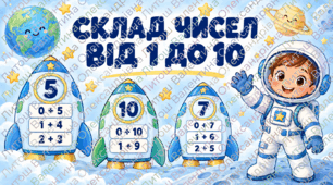 Космічний склад чисел 🚀