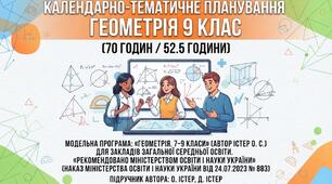 КТП календарно-тематичне планування (1.5 і на 2 години) ГЕОМЕТРІЯ  9 клас НУШ 2026-2027н.р. за підручником О. Істер, Д. Істер + Методичні рекомендації 2026-2027