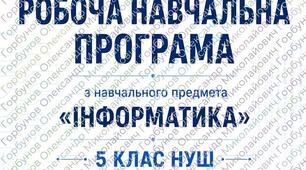 Модифікована навчальна програма та КТП. Інформатика 5 клас. Коршунова 0.5 год. НУШ.