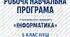 Модифікована навчальна програма та КТП. Інформатика 5 клас. Коршунова 0.5 год. НУШ.