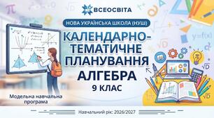 КТП календарно-тематичне планування (на 2, на 2.5 і на 3 год.) АЛГЕБРИ 9 клас НУШ 2026-2027н.р. за підручником+ МЕТОДИЧНІ РЕКОМЕНДАЦІЇ 2026/2027