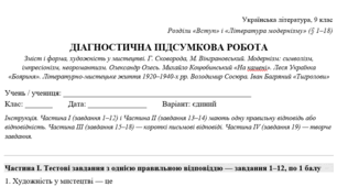 Розділи «Вступ» і «Література модернізму» (§ 1–18) ДІАГНОСТИЧНА ПІДСУМКОВА РОБОТА