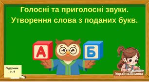 Голосні та приголосні звуки. Утворення слова з поданих букв.