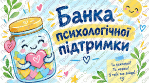 «Банка підтримки»: швидка психологічна допомога на кожній перерві