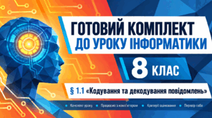 Готовий комплект до уроку інформатики. 8 клас. § 1.1 «Кодування та декодування повідомлень»