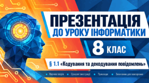 Презентація до уроку інформатики. 8 клас. § 1.1 «Кодування та декодування повідомлень»