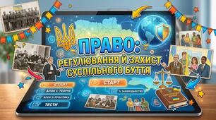 Право: регулювання й захист суспільного буття