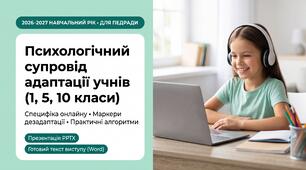 Психологічний супровід адаптації учнів (1, 5, 10 класи) в умовах дистанційного навчання: маркери дезадаптації та практичні алгоритми підтримки (виступ на педраді)
