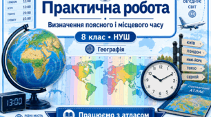 Практична робота. Визначення поясного і місцевого часу. НУШ 8 клас