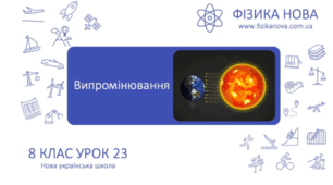 Урок 23. 8 клас. Випромінювання