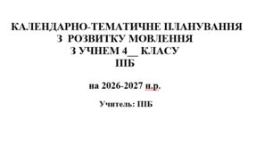 календарно-тематичне планування з розвитку мовлення 4 клас 2 год